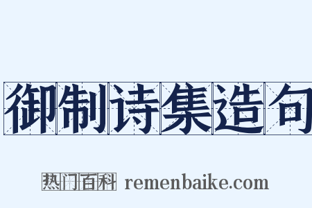 御制诗集造句是什么意思的图片